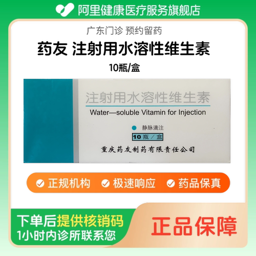 【药友】注射用水溶性维生素10瓶/盒（广东）诊所1小时内联系您