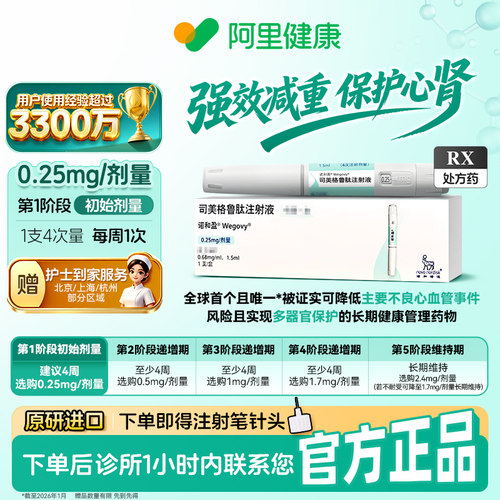 【原研】[诺和盈] 司美格鲁肽注射液 1.5ml(0.68mg/ml)/支0.25mg/剂量 减重针减重肥针 诊所1小时内联系您 问诊取药服务