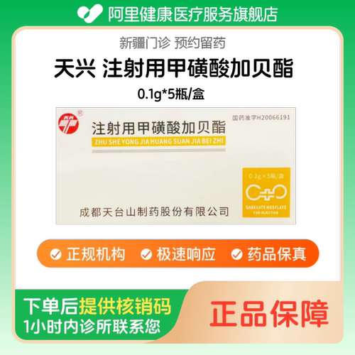 【天兴】注射用甲磺酸加贝酯0.1g*5瓶/盒（新疆）诊所1小时内联系您