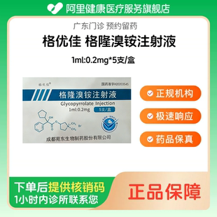 顺丰【格优佳】格隆溴铵注射液1ml:0.2mg*5支/盒（广东）诊所1小时内联系您