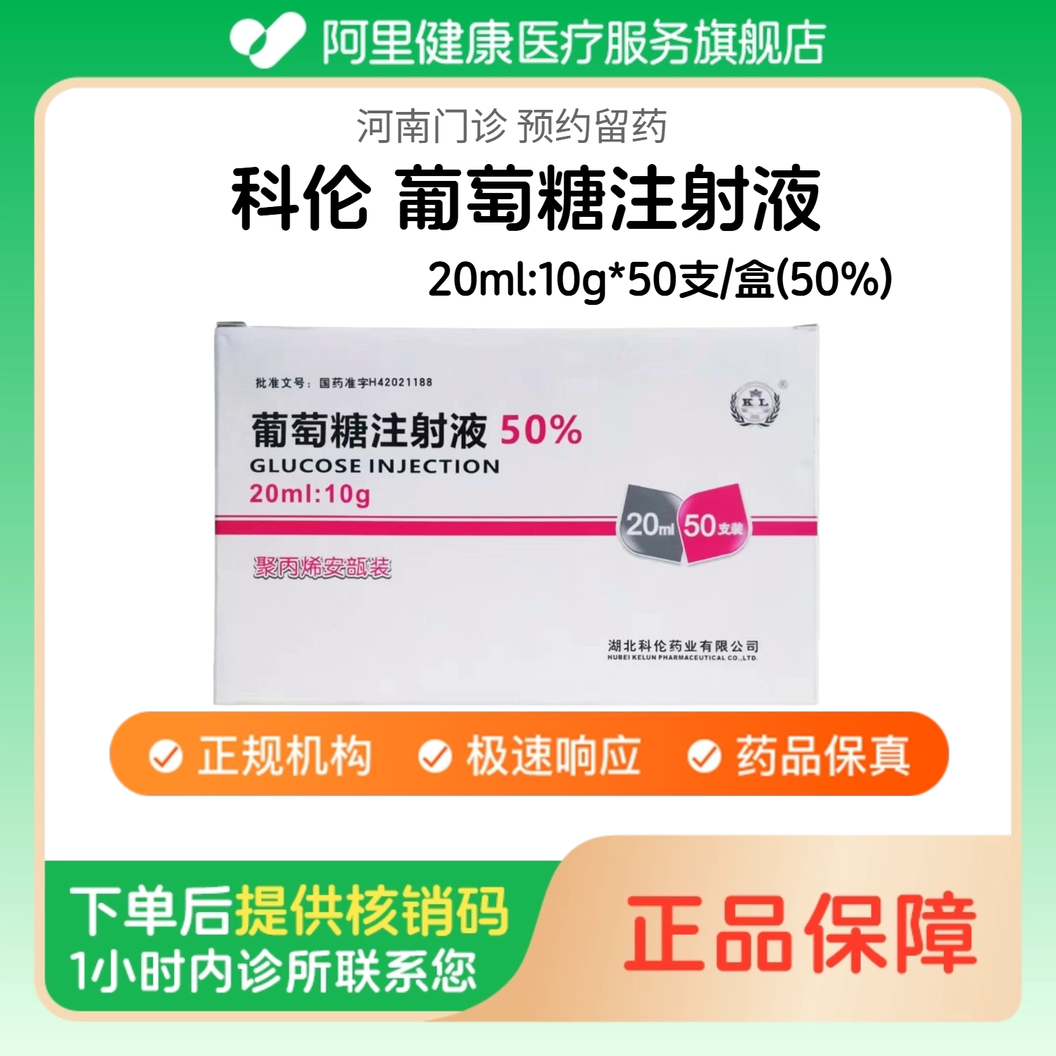 【科伦】葡萄糖注射液20ml:10g*50支/盒(50%)（河南）诊所1小时内联系您 人用 医用 国药准字图片