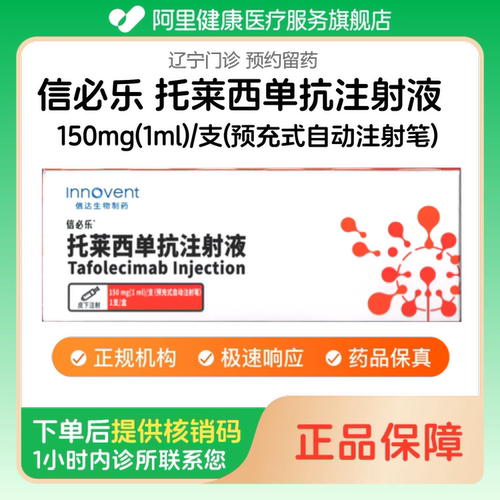 【信必乐】托莱西单抗注射液150mg(1ml)/支(预充式自动注射笔)（辽宁）诊所1小时内联系您