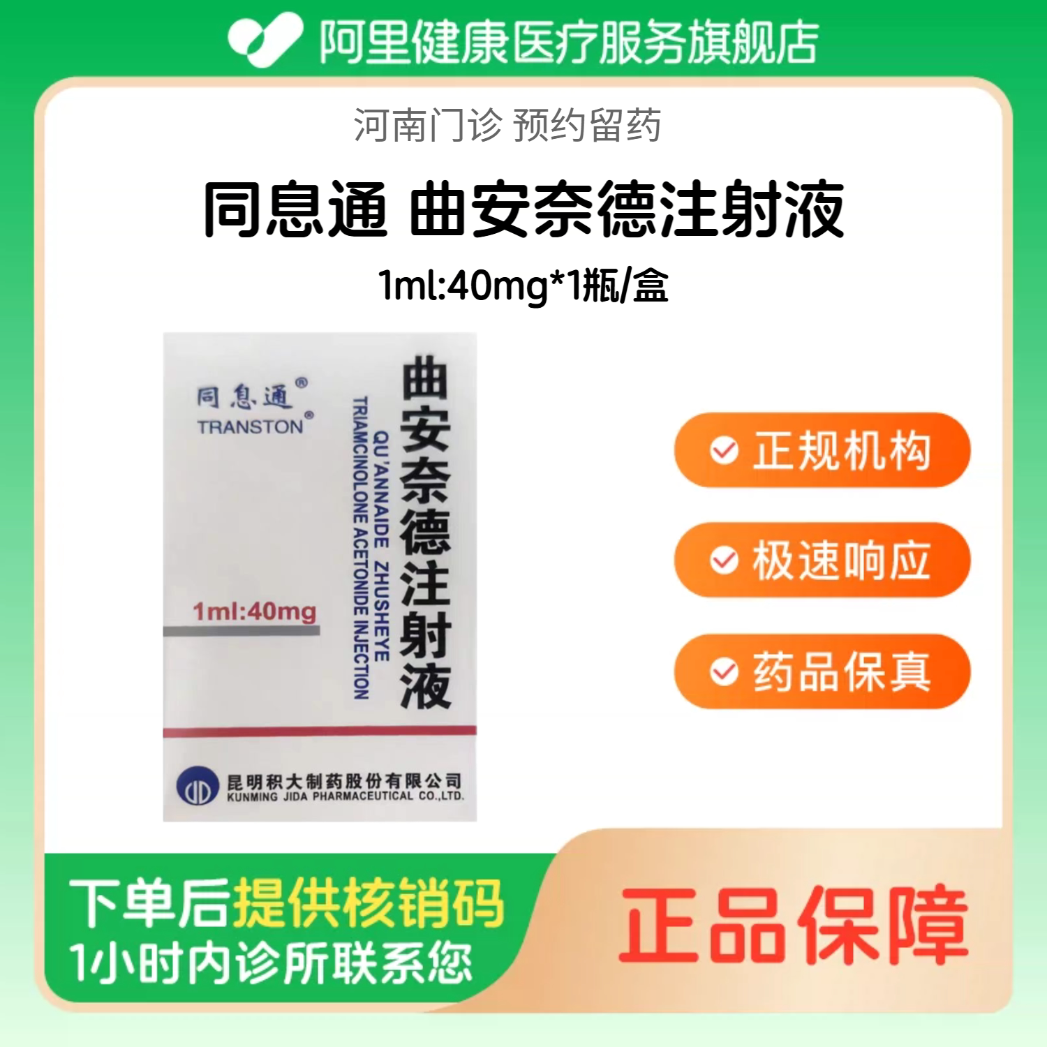 【同息通】曲安奈德注射液1ml:40mg*1瓶/盒（河南）诊所1小时内联系您 人用 医用 国药准字【挂号问诊取药服务】