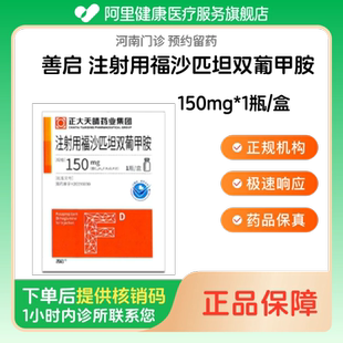 【善启】注射用福沙匹坦双葡甲胺150mg*1瓶/盒（河南）诊所1小时内联系您