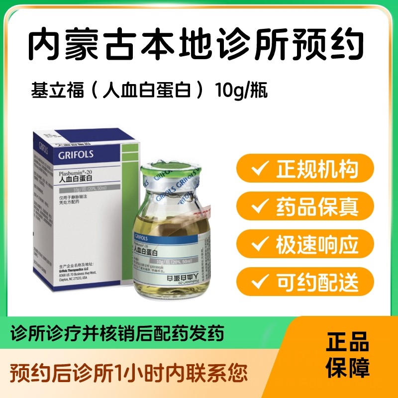 预约留药_人血白蛋白10g50ml基立福人血蛋白静脉滴注液进口