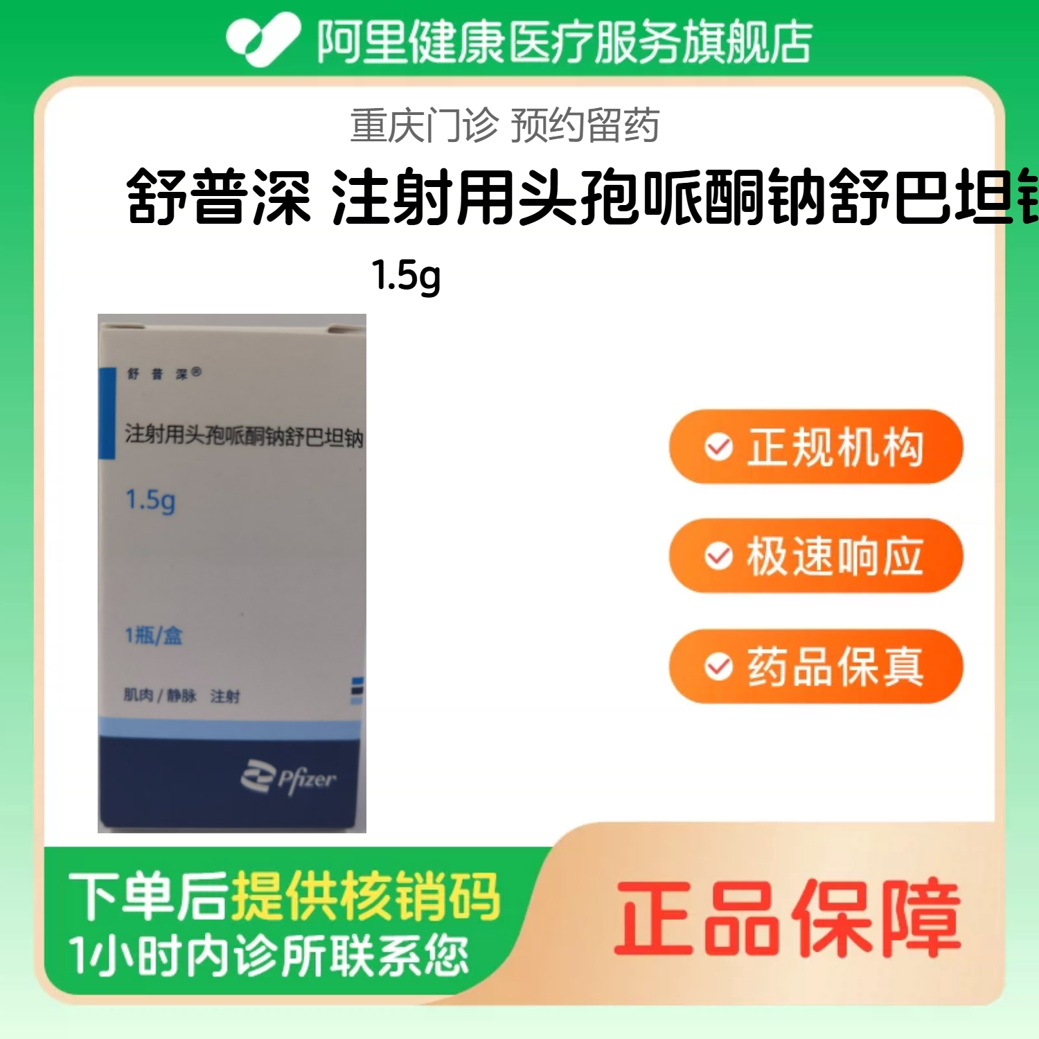 【舒普深】注射用头孢哌酮钠舒巴坦钠1.5g（重庆）诊所1小时内联系您【挂号问诊取药服务】