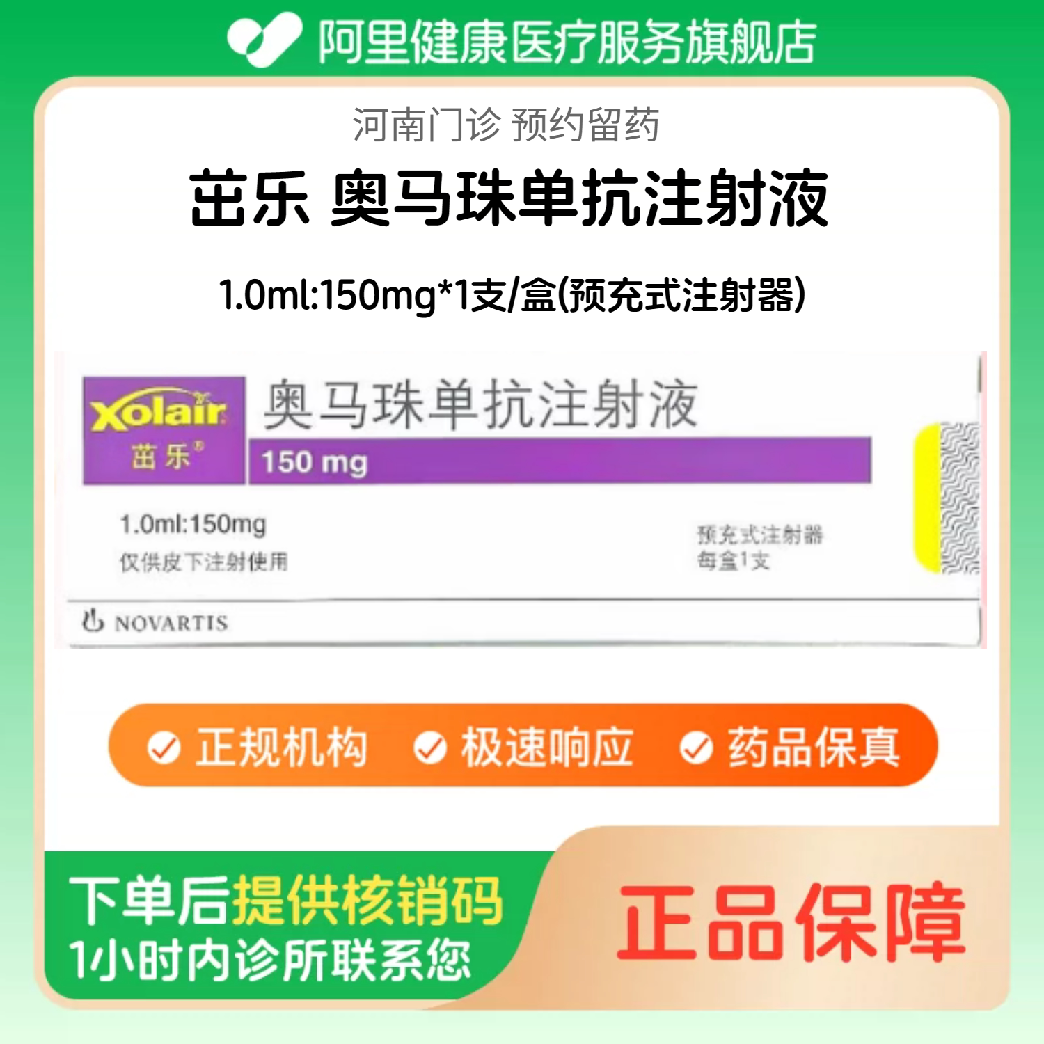 【茁乐】奥马珠单抗注射液1.0ml:150mg*1支/盒(预充式注射器)（河南）诊所1小时内联系您