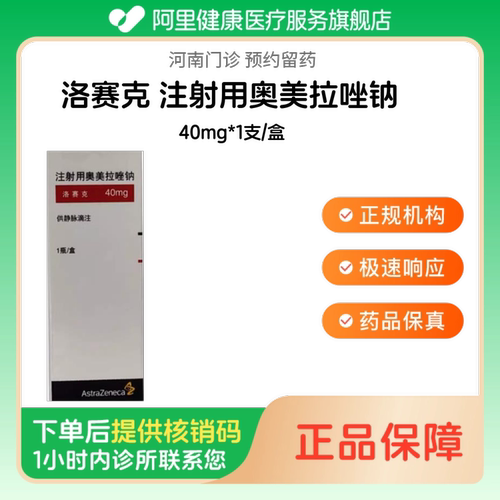 【洛赛克】注射用奥美拉唑钠40mg*1支/盒（河南）诊所1小时内联系您
