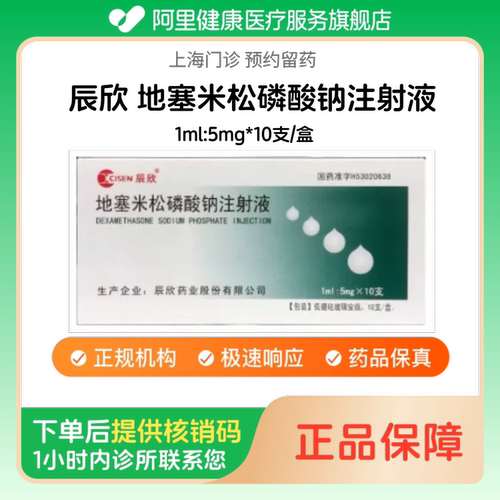 【辰欣】地塞米松磷酸钠注射液1ml:5mg*10支/盒（上海）诊所1小时内联系您
