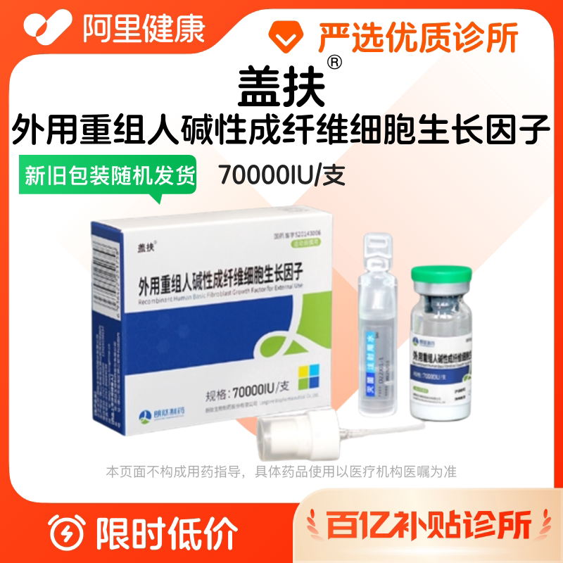 【盖扶】外用重组人碱性成纤维细胞生长因子70000IU/支 诊所1小时内联系您【挂号问诊取药服务】