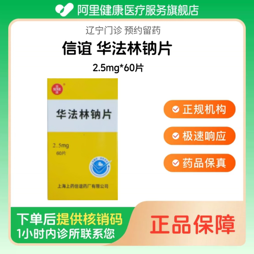 【信谊】华法林钠片2.5mg*60片（辽宁）诊所1小时内联系您