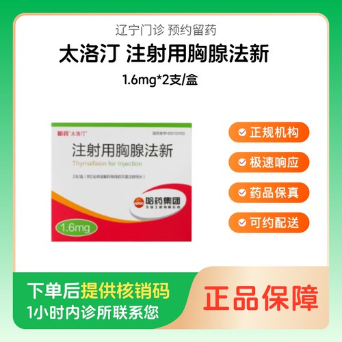 【太洛汀】注射用胸腺法新1.6mg*2支/盒（辽宁）诊所1小时内联系您