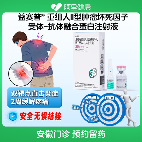 【益赛普】注射用重组人II型肿瘤坏死因子受体-抗体融合蛋白25mg诊所1小时内联系您
