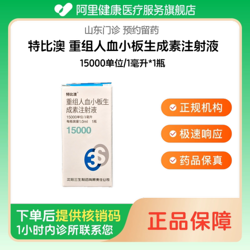 【特比澳】重组人血小板生成素注射液15000单位/1毫升*1瓶（山东）诊所1小时内联系您