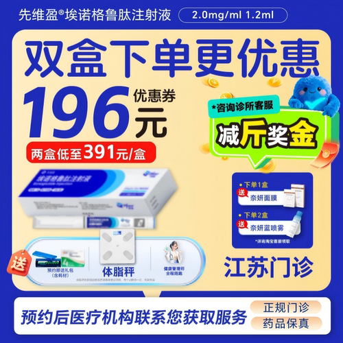 【先维盈】埃诺格鲁肽注射液2.0mg/ml,1.2ml(预填充注射笔)（江苏）诊所1小时内联系您