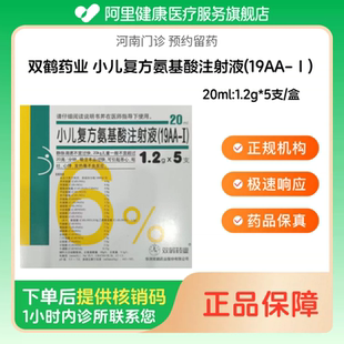 【双鹤药业】小儿复方氨基酸注射液(19AA-Ⅰ)20ml:1.2g*5支/盒（河南）诊所1小时内联系您