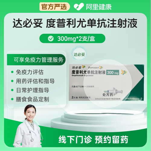 预约留药_度普利尤单抗注射液 300mg*2支\达必妥\可配送