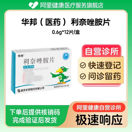 【菲康宁】利奈唑胺片0.6g*12片/盒（广东）诊所1小时内联系您