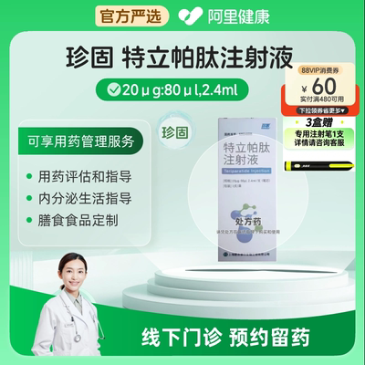 【三盒更优惠】珍固特立帕肽注射液20μg:80μl2.4ml注射剂笔芯-三盒多赠送注射笔一支