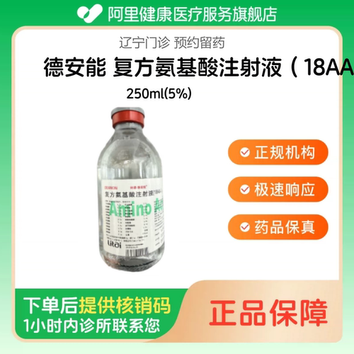 【德安能】复方氨基酸注射液（18AA-Ⅱ）250ml(5%)（辽宁）诊所1小时内联系您
