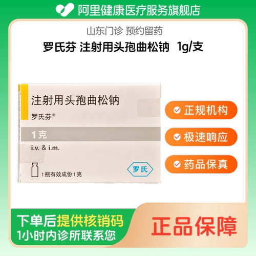 【罗氏芬】注射用头孢曲松钠1g/支（山东）诊所1小时内联系您