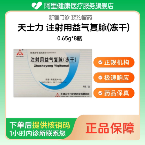【天士力】注射用益气复脉(冻干)0.65g*8瓶（新疆）诊所1小时内联系您