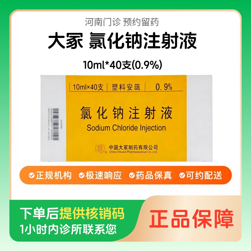 【大冢】氯化钠注射液10ml*40支(0.9%)（河南）诊所1小时内联系您图片