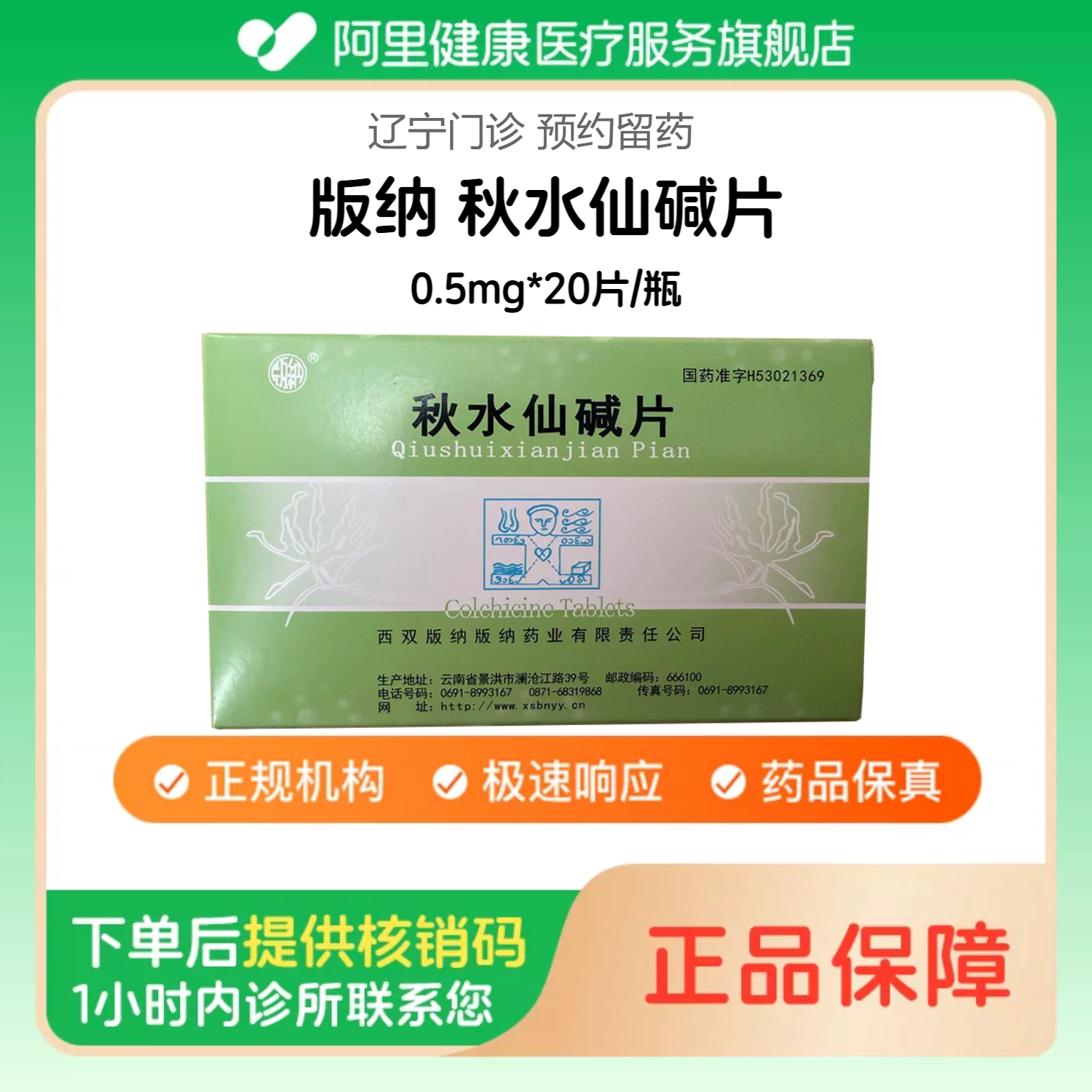 【版纳】秋水仙碱片0.5mg*20片/瓶（辽宁）诊所1小时内联系您
