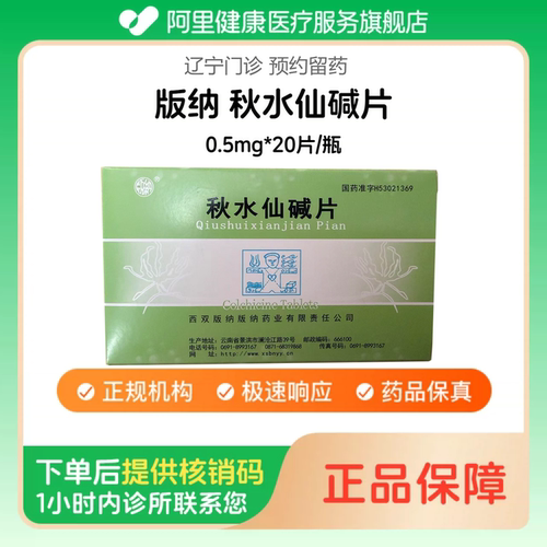 【版纳】秋水仙碱片0.5mg*20片/瓶（辽宁）诊所1小时内联系您