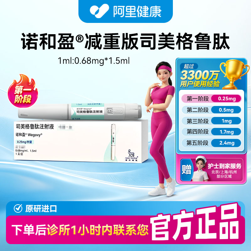 【诺和盈】司美格鲁肽注射液1.5ml(0.68mg/ml)/支0.25mg/剂量诊所1小时内联系您 问诊取药服务图片