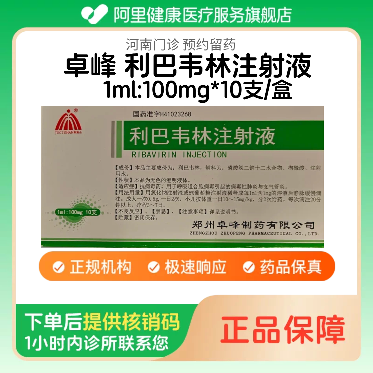 【卓峰】利巴韦林注射液1ml:100mg*10支/盒（河南）诊所1小时内联系您【挂号问诊取药服务】