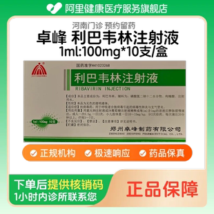 【卓峰】利巴韦林注射液1ml:100mg*10支/盒（河南）诊所1小时内联系您