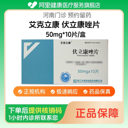 【艾克立康】伏立康唑片50mg*10片/盒（河南）诊所1小时内联系您