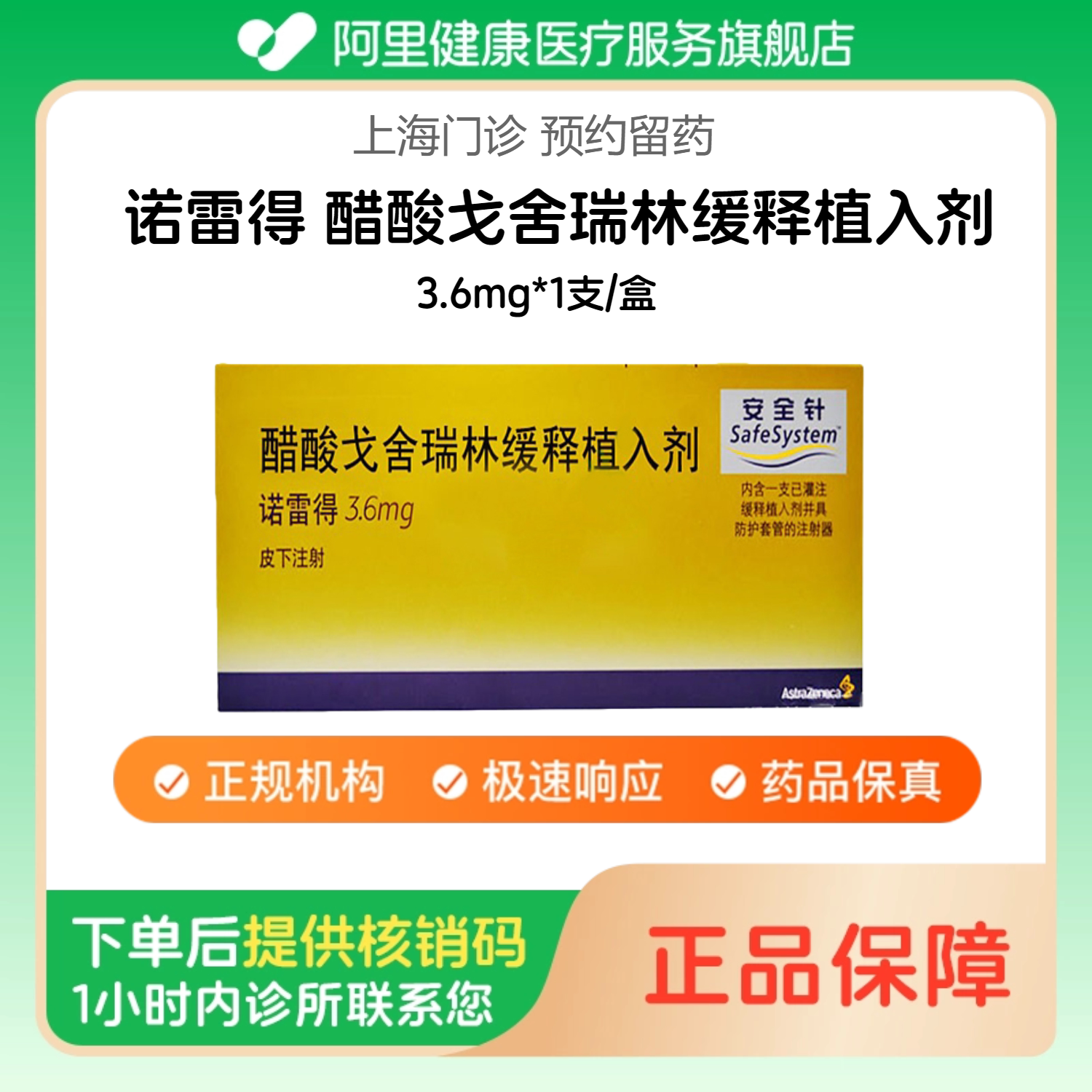 【诺雷得】醋酸戈舍瑞林缓释植入剂3.6mg*1支/盒（上海）诊所1小时内联系您【挂号问诊取药服务】