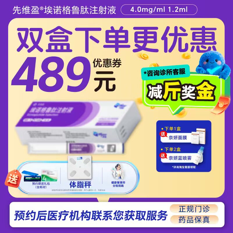 【先维盈】埃诺格鲁肽注射液4.0mg/ml,1.2ml(预填充注射笔)(浙江)诊所1小时内联系您