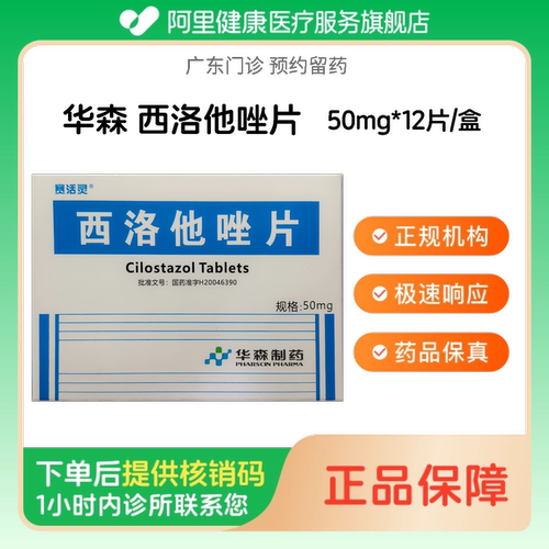 【华森】西洛他唑片50mg*12片/盒（广东）诊所1小时内联系您