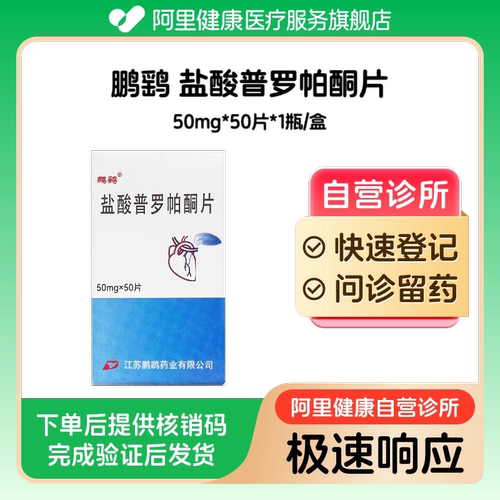 【鹏鹞】盐酸普罗帕酮片50mg*50片*1瓶/盒（广东）诊所1小时内联系您