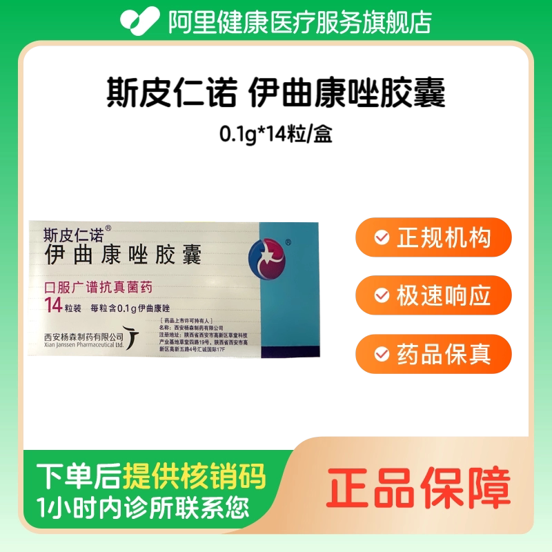 【斯皮仁诺】伊曲康唑胶囊0.1g*14粒/盒（江苏）诊所1小时内联系您【挂号问诊取药服务】