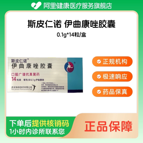 【斯皮仁诺】伊曲康唑胶囊0.1g*14粒/盒（江苏）诊所1小时内联系您