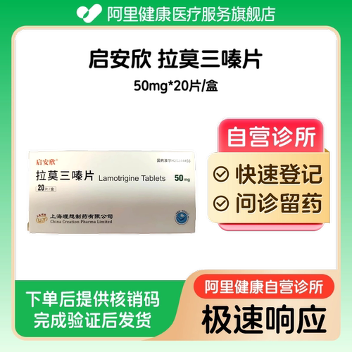 【启安欣】拉莫三嗪片50mg*20片/盒（广东）诊所1小时内联系您