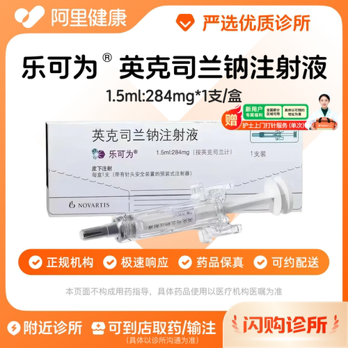 乐可为英克司兰钠注射液1.5ml:284mg*1支/盒诊所1小时联系您
