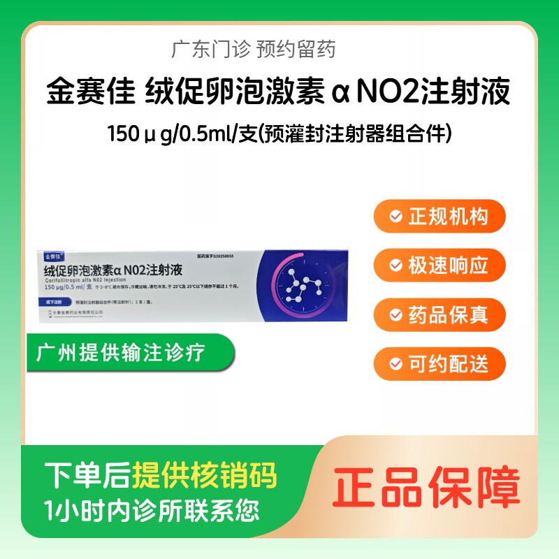 【金赛佳】绒促卵泡激素&alpha;NO2注射液150&mu;g/0.5ml/支(预灌封注射器组合件)（广东）诊所1小时内联系您