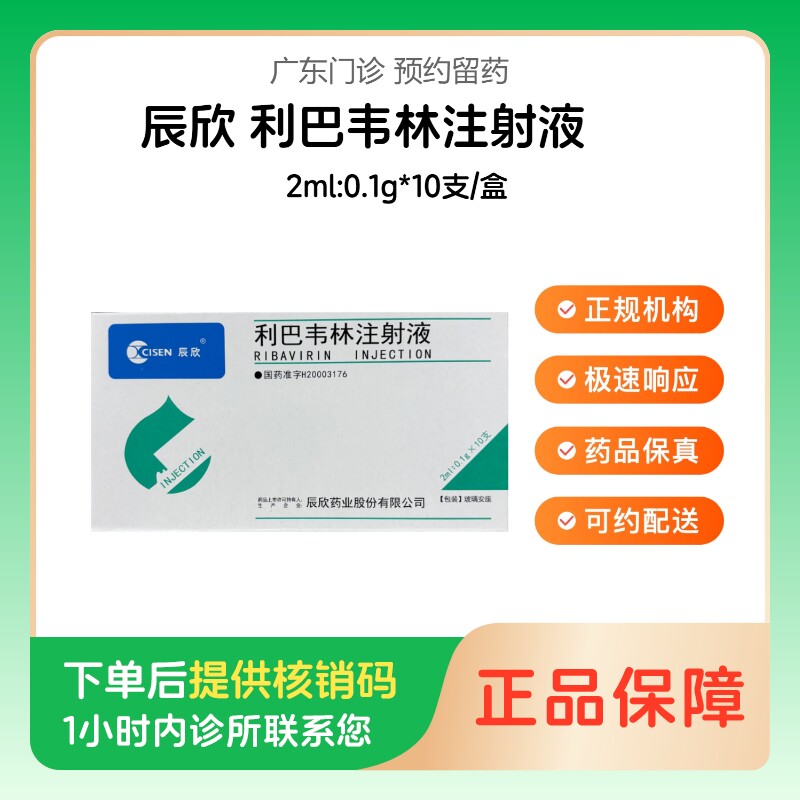 【辰欣】利巴韦林注射液2ml:0.1g*10支/盒（广东）诊所1小时内联系您【挂号问诊取药服务】