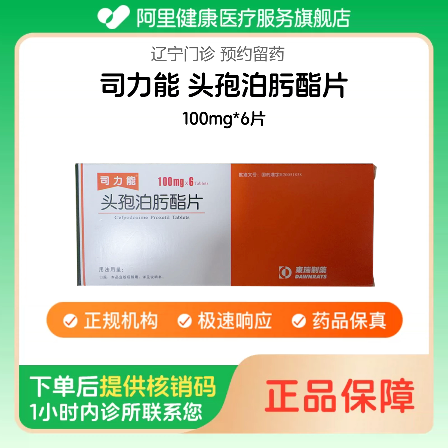 【司力能】头孢泊肟酯片100mg*6片（辽宁）诊所1小时内联系您【挂号问诊取药服务】