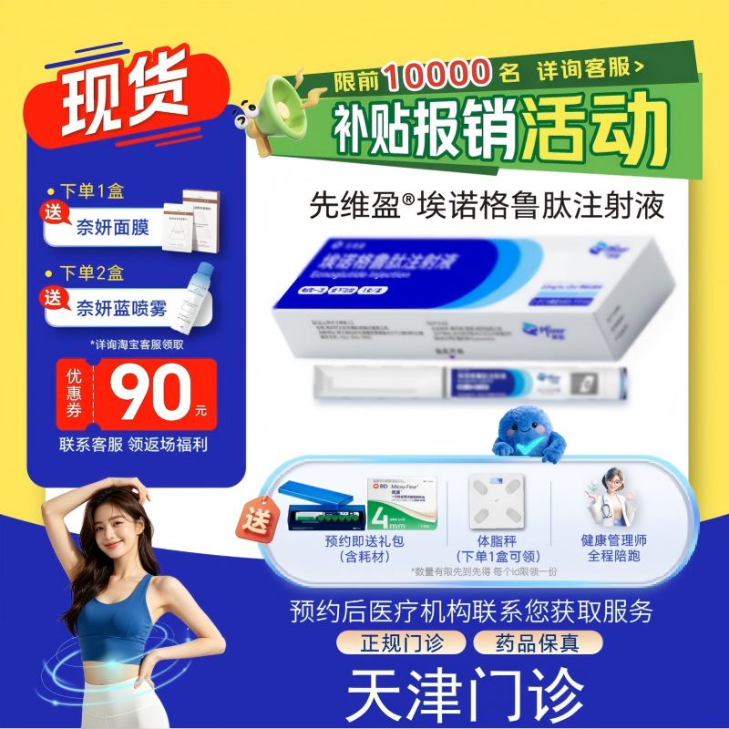 【先维盈】埃诺格鲁肽注射液2.0mg/ml,1.2ml(预填充注射笔)(天津)诊所1小时内联系您