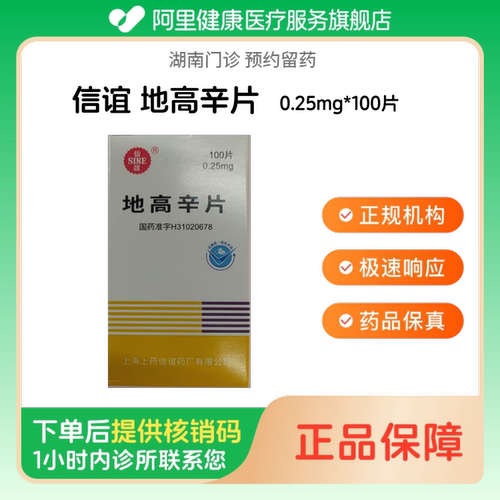 【信谊】地高辛片0.25mg*100片（湖南）诊所1小时内联系您