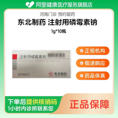【东北制药】注射用磷霉素钠1g*10瓶（河南）诊所1小时内联系您