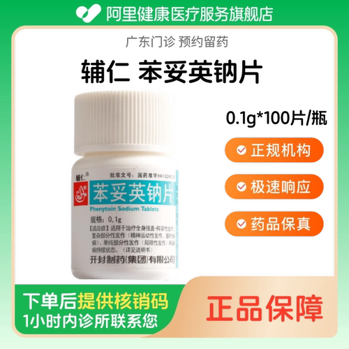 【辅仁】苯妥英钠片0.1g*100片/瓶（广东）诊所1小时内联系您