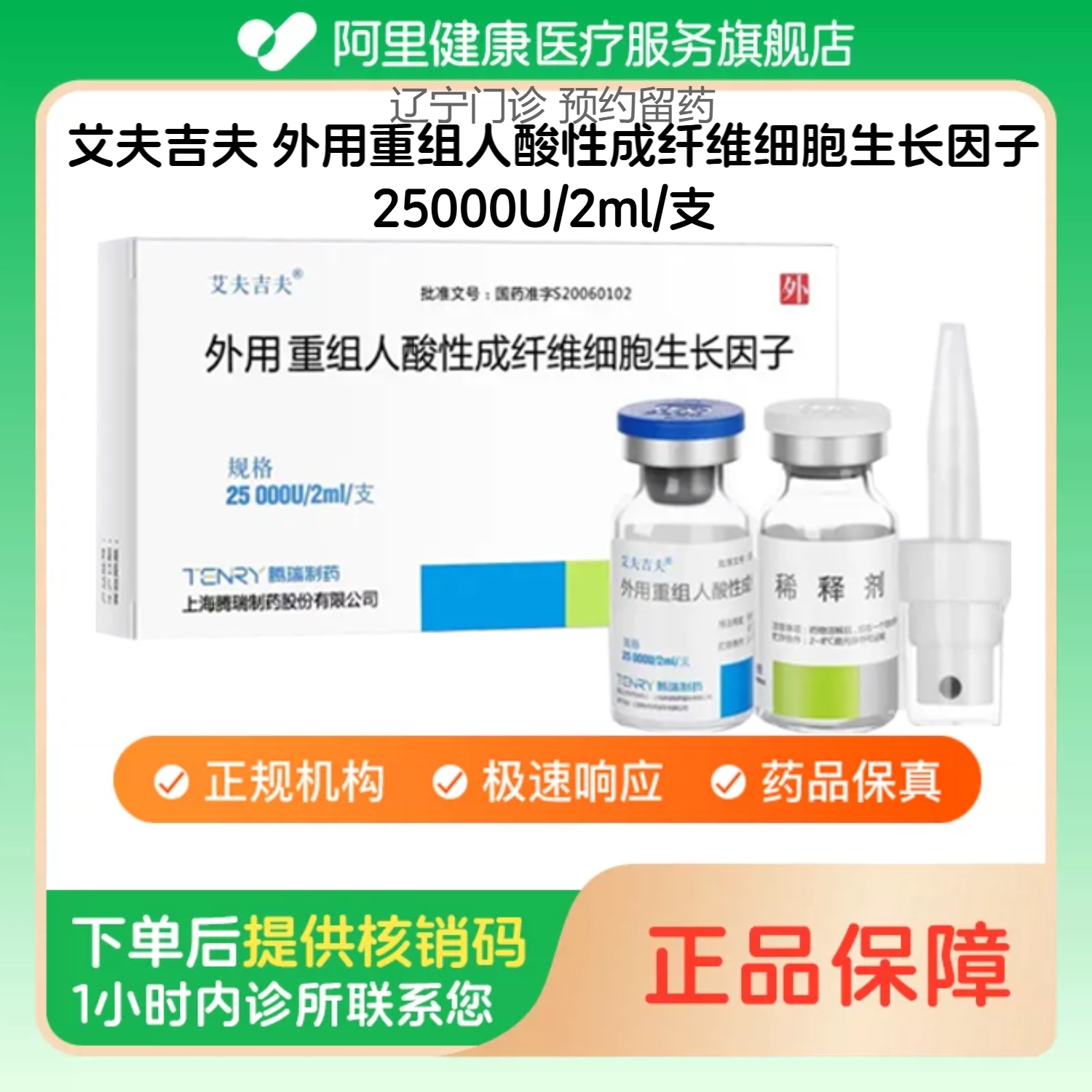 【艾夫吉夫】外用重组人酸性成纤维细胞生长因子25000U/2ml/支（辽宁）诊所1小时内联系您