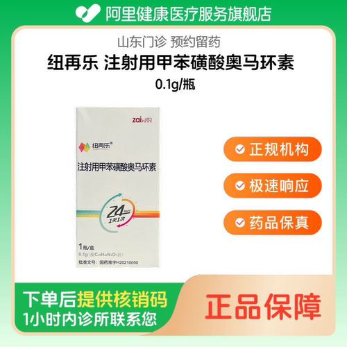 【纽再乐】注射用甲苯磺酸奥马环素0.1g/瓶（山东）诊所1小时内联系您